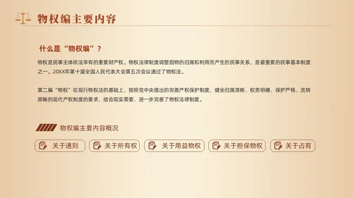 黄色天平法律民法典物权编解读大会动态PPT