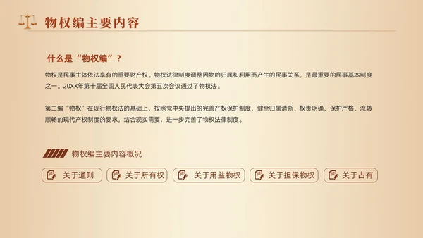 黄色天平法律民法典物权编解读大会动态PPT