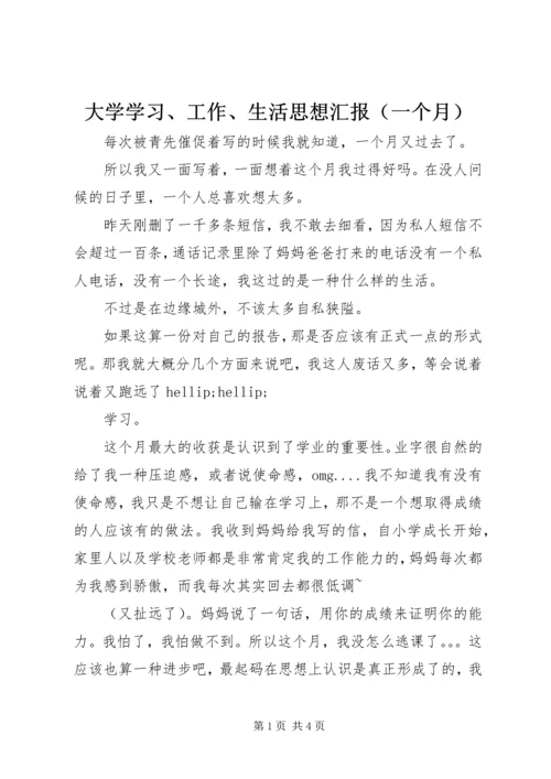 大学学习、工作、生活思想汇报（一个月）.docx