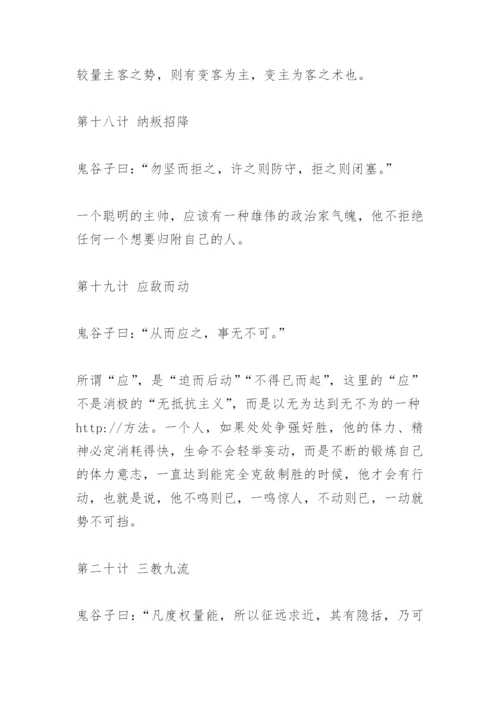 《鬼谷子》七十二术(完整版).docx