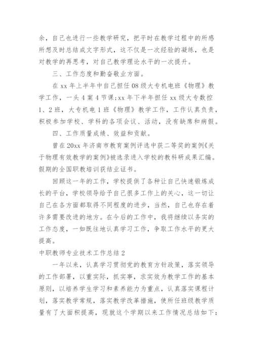 中职教师专业技术工作总结.docx