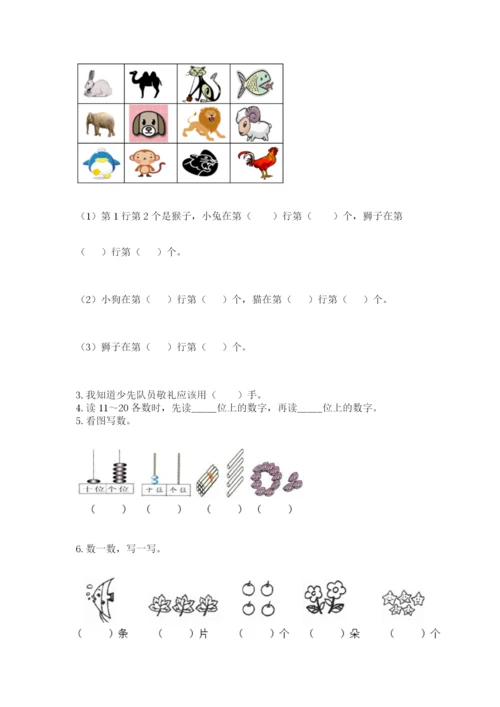 人教版一年级上册数学期末测试卷附完整答案【精品】.docx
