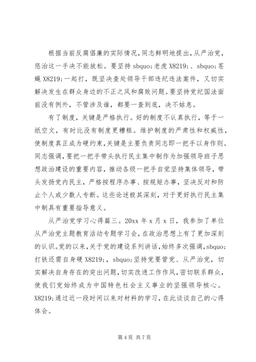 从严治党学习心得3篇.docx