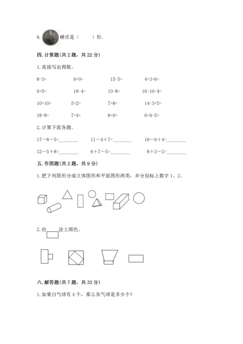 人教版一年级下册数学期中测试卷【全优】.docx