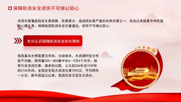 推进我国防洪安全体系和能力现代化专题党课PPT