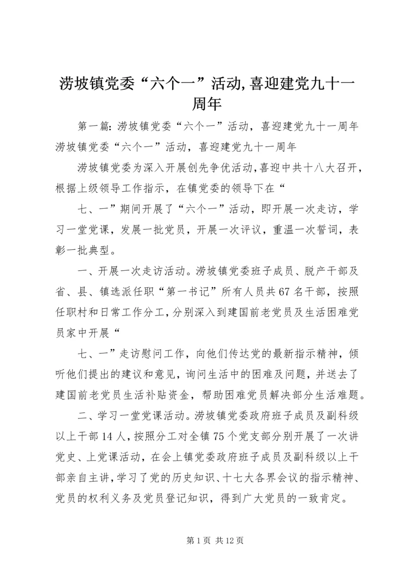 涝坡镇党委“六个一”活动,喜迎建党九十一周年.docx