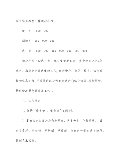 2023年元旦春节期间信访维稳应急预案.docx