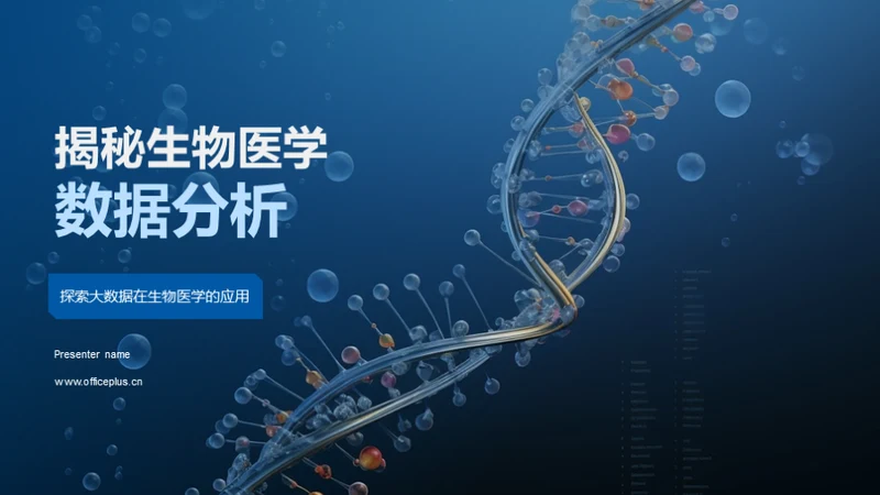 揭秘生物医学数据分析