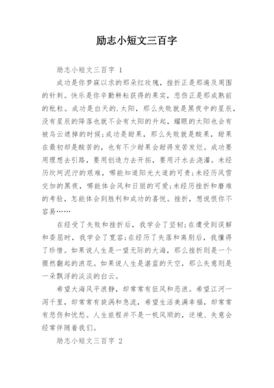 励志小短文三百字.docx