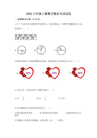 2022六年级上册数学期末考试试卷附参考答案典型题