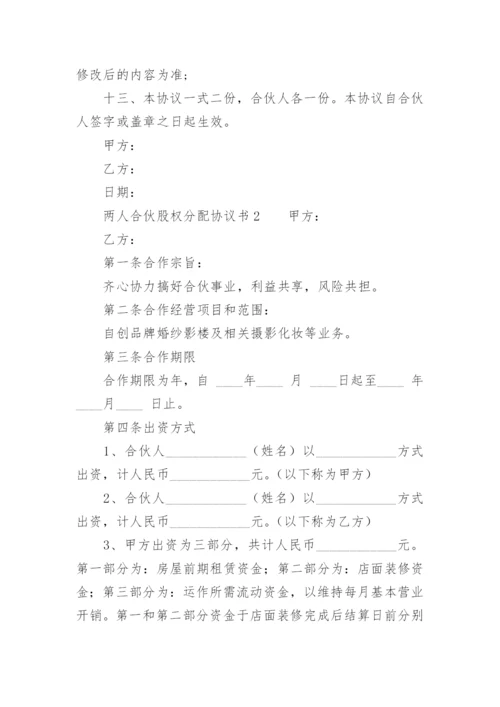 两人合伙股权分配协议书范本.docx