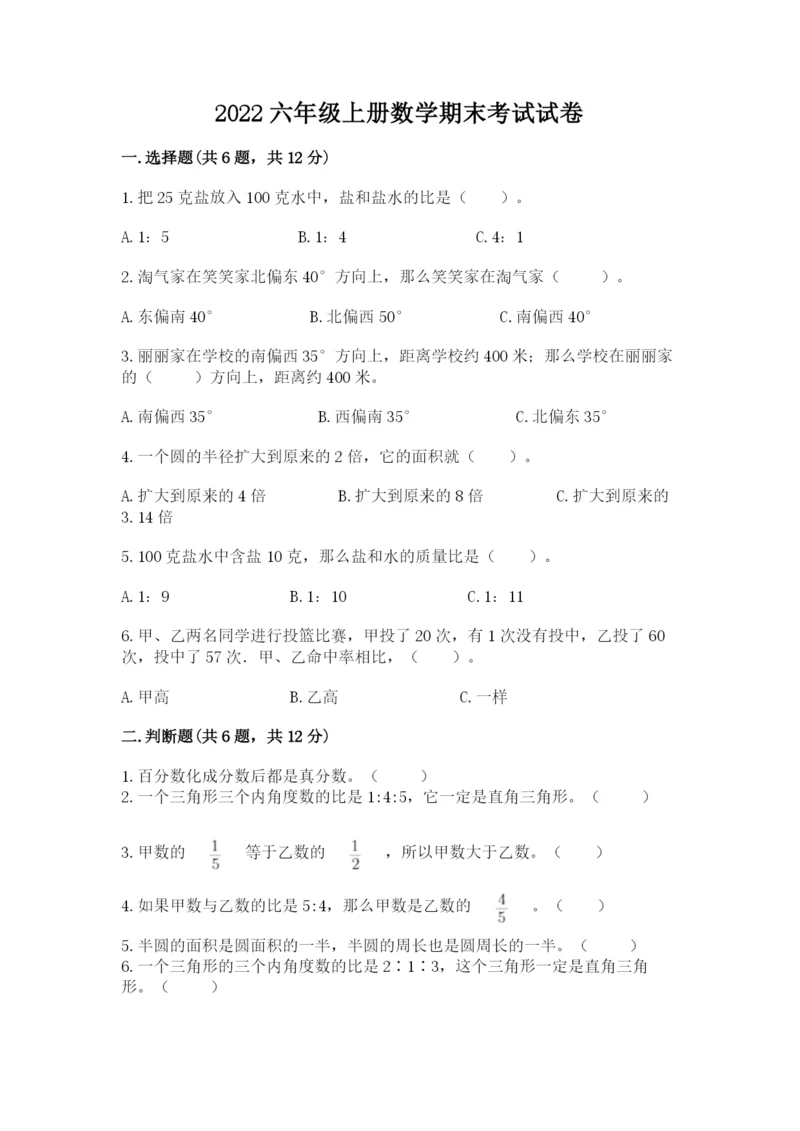 2022六年级上册数学期末考试试卷含答案（满分必刷）.docx
