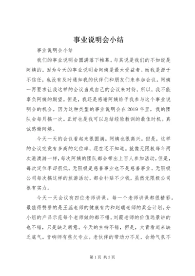 事业说明会小结.docx