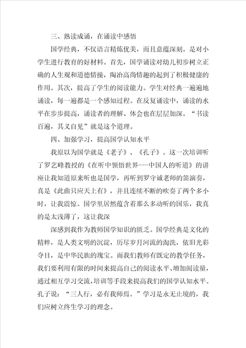 国学经典培训心得体会
