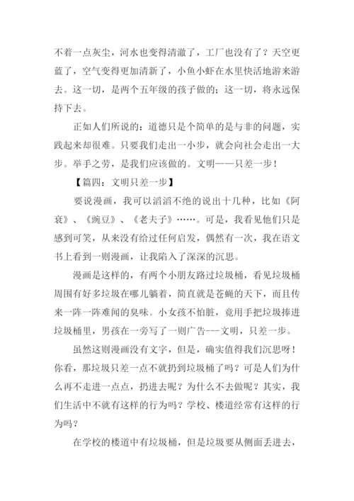 文明只差一步作文500字.docx