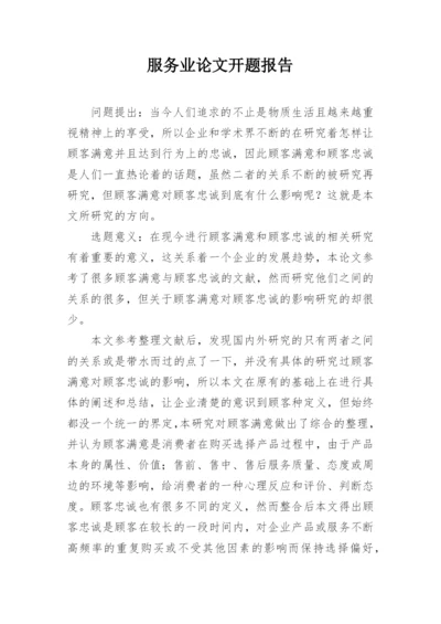 服务业论文开题报告.docx