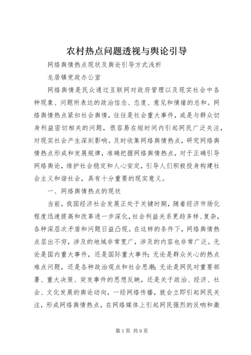 农村热点问题透视与舆论引导 (3).docx