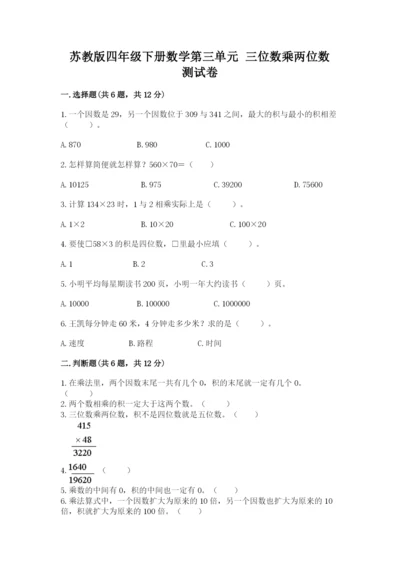 苏教版四年级下册数学第三单元 三位数乘两位数 测试卷【b卷】.docx