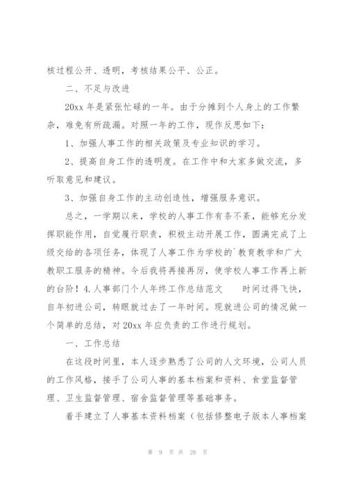 人事部门个人年终工作总结范文（10篇）.docx