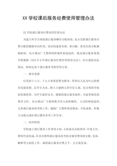 XX学校课后服务经费使用管理办法.docx