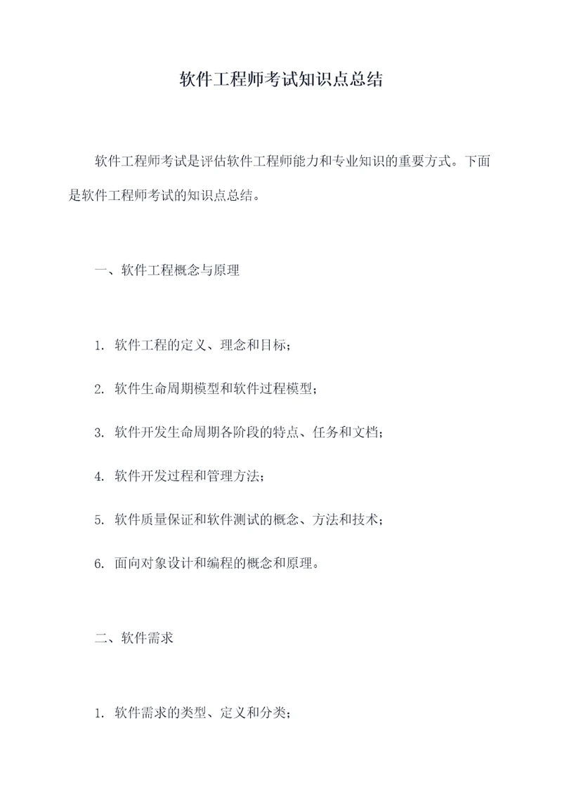 软件工程师考试知识点总结