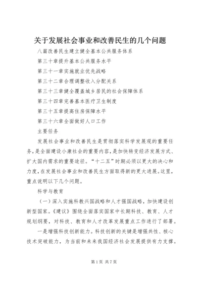 关于发展社会事业和改善民生的几个问题 (5).docx