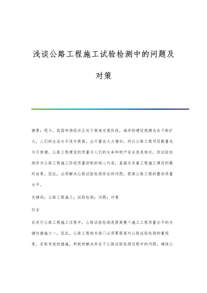 浅谈公路工程施工试验检测中的问题及对策.docx