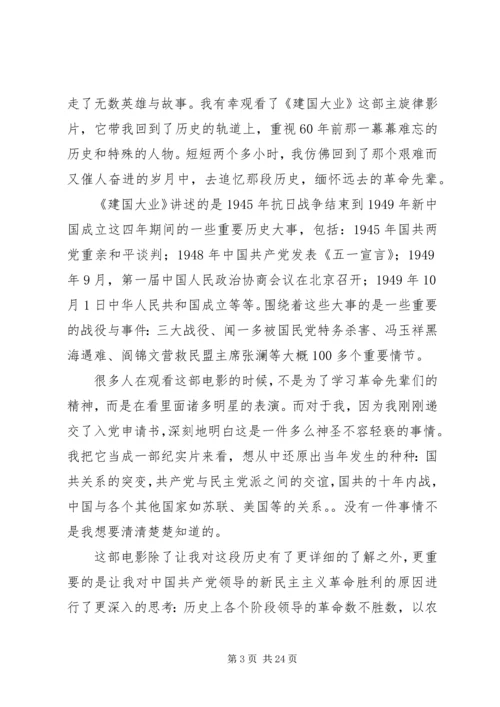 观《建国大业有感》.docx