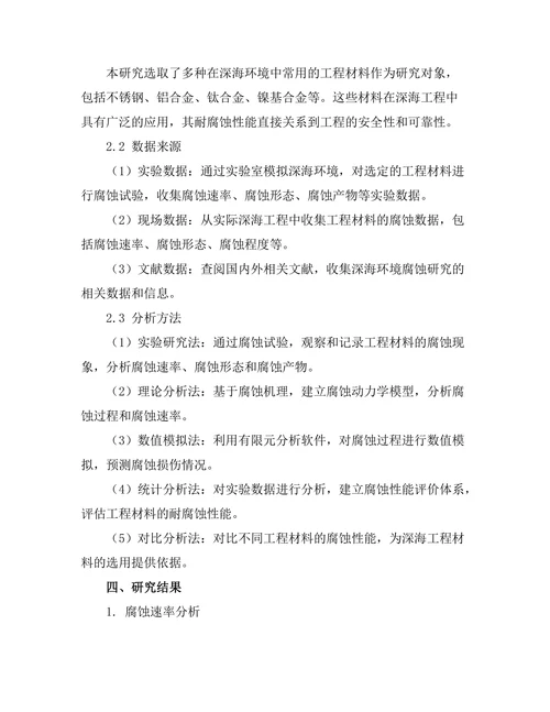 深海环境下的工程材料腐蚀研究