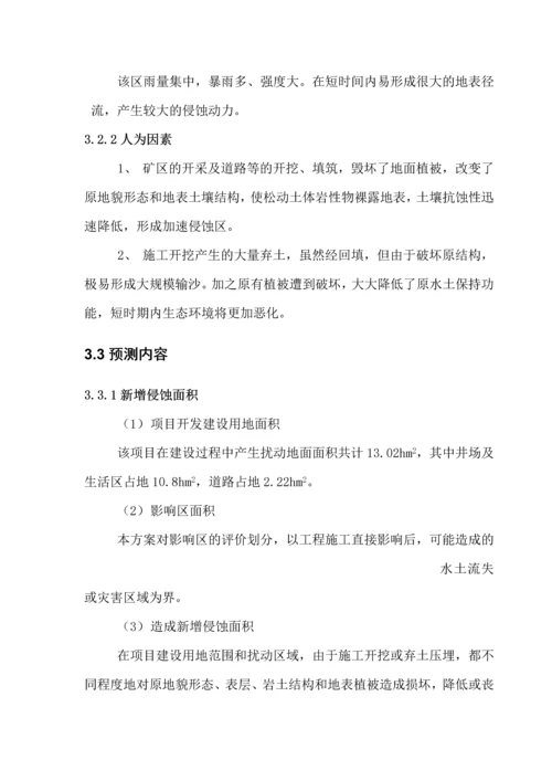 工程铁(锡)矿水土保持方案.docx