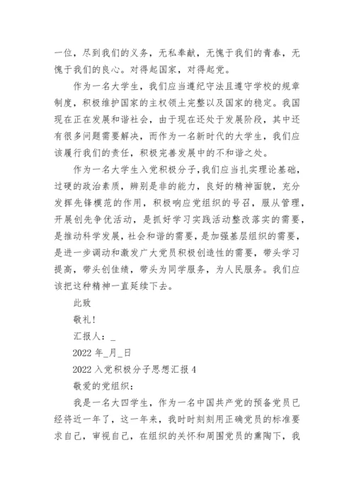 2022入党积极分子思想汇报大全最新5篇.docx