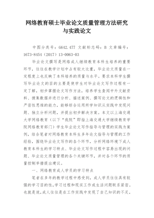 网络教育硕士毕业论文质量管理方法研究与实践论文.docx