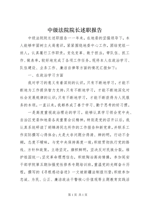 中级法院院长述职报告.docx