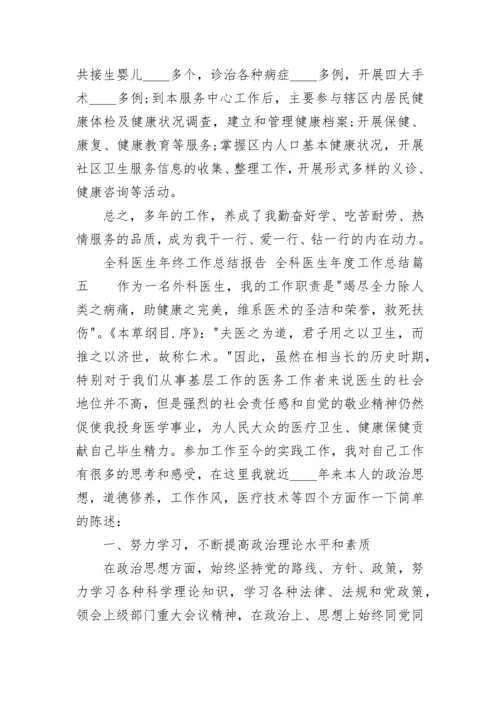 全科医生年终工作总结报告 全科医生年度工作总结(七篇).docx