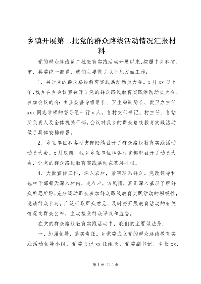 乡镇开展第二批党的群众路线活动情况汇报材料.docx