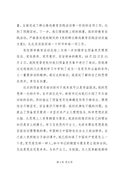 党性修养教育活动总结.docx