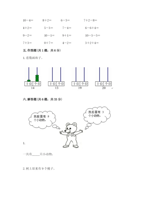 小学数学一年级上册期末测试卷含答案（b卷）.docx