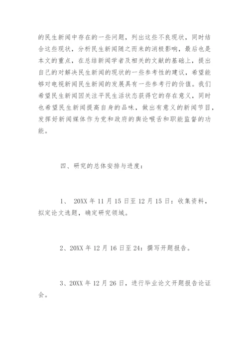 新闻专业毕业论文开题报告精选.docx