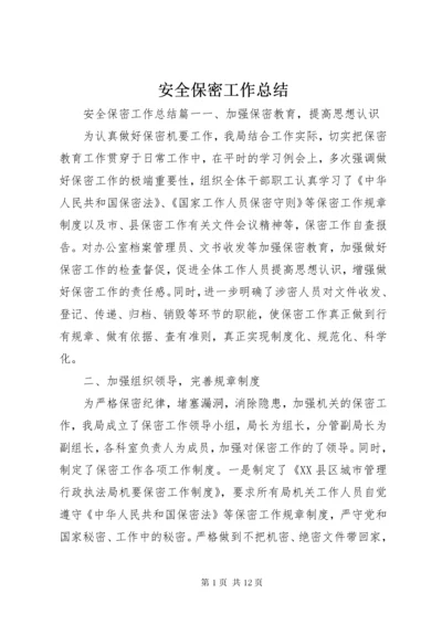 安全保密工作总结.docx