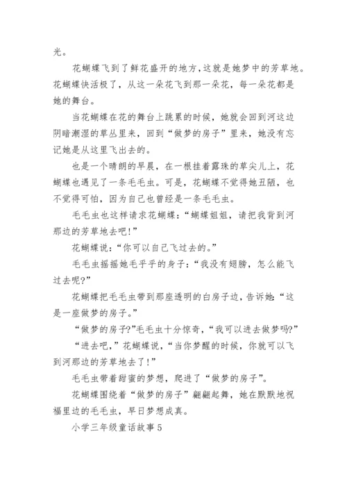 小学三年级童话故事.docx
