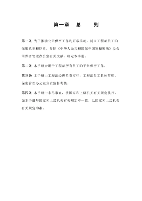 关键工程部保密管理标准手册.docx