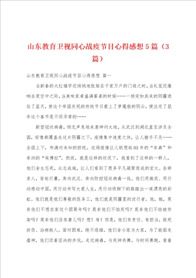 山东教育卫视同心战疫节目心得感想5篇3篇