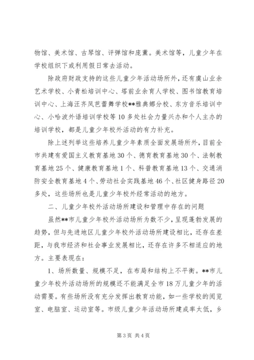 少年校外活动场所建设调研报告.docx