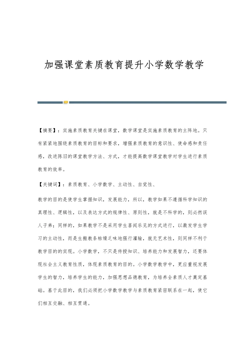 加强课堂素质教育提升小学数学教学.docx