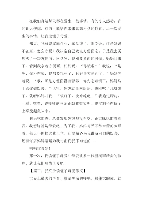 我终于读懂了母爱作文.docx