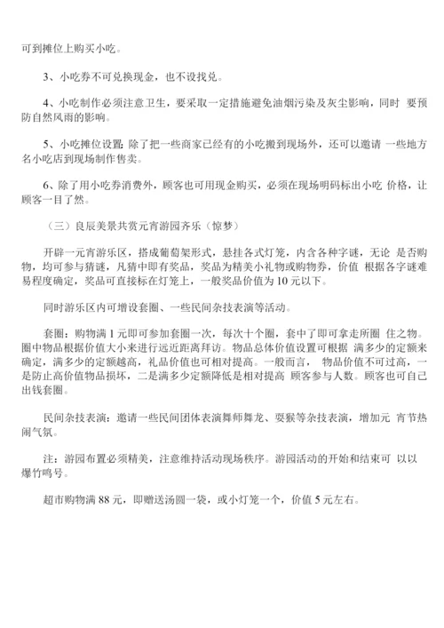 商场元宵节活动方案策划范文.docx