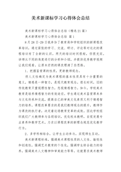 美术新课标学习心得体会总结.docx