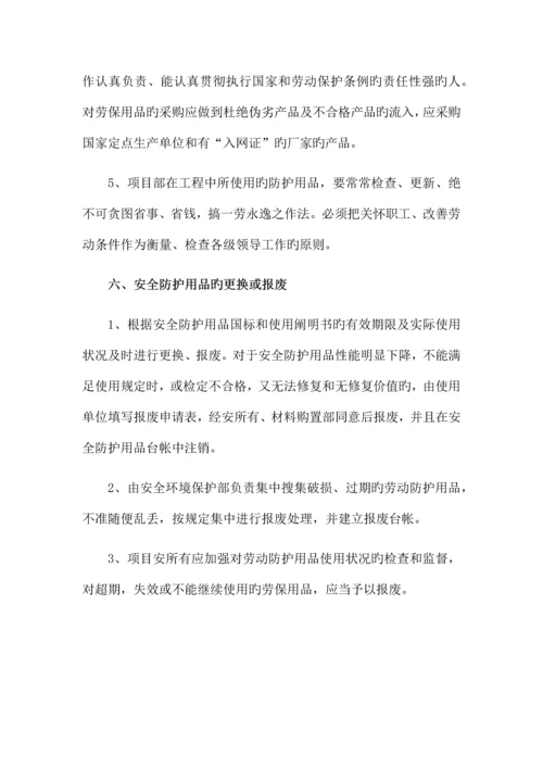 安全防护用品管理制度.docx