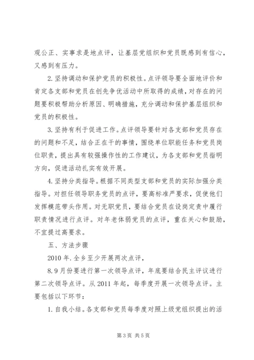 领导点评创先争优实施方案 (5).docx