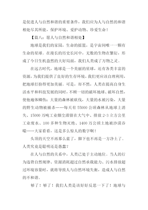 人与自然和谐相处作文.docx